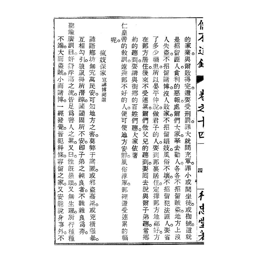 博揚古籍選(宗教篇) 儒不道錄 卷十四知部