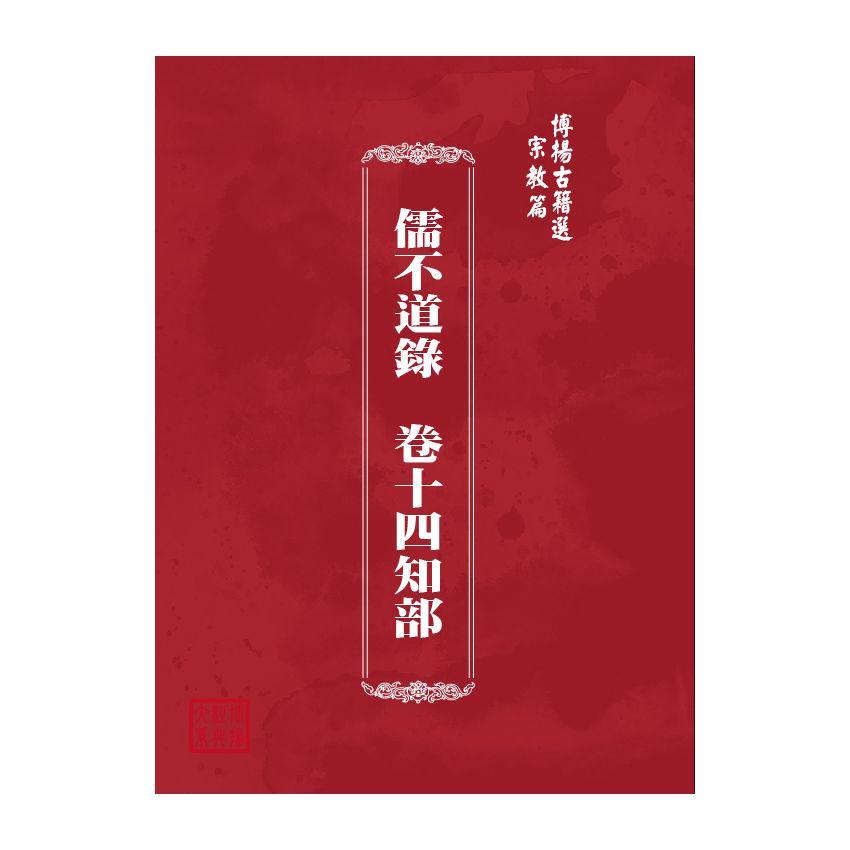 博揚古籍選(宗教篇) 儒不道錄 卷十四知部