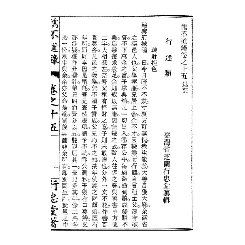 博揚古籍選(宗教篇) 儒不道錄 卷十五為部