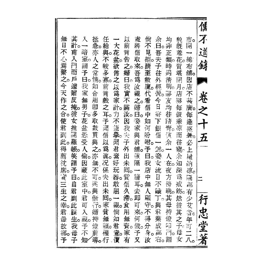 博揚古籍選(宗教篇) 儒不道錄 卷十五為部