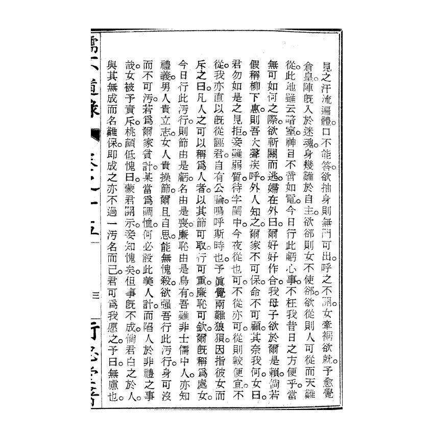 博揚古籍選(宗教篇) 儒不道錄 卷十五為部