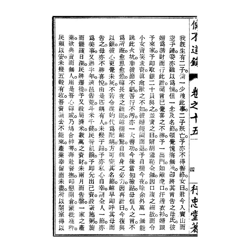 博揚古籍選(宗教篇) 儒不道錄 卷十五為部