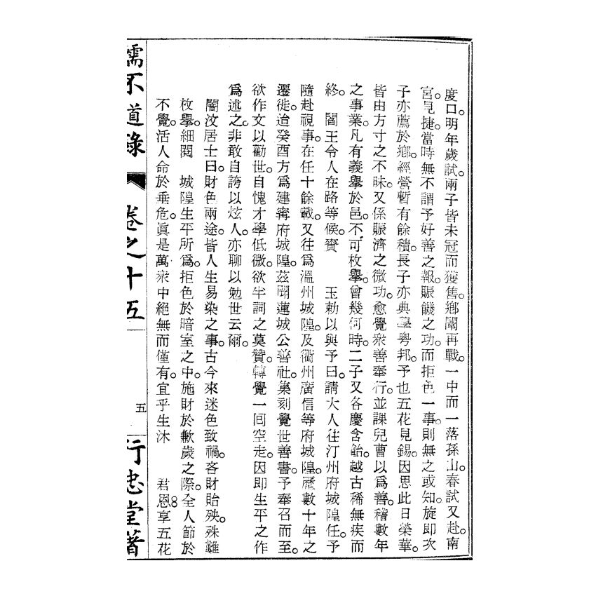 博揚古籍選(宗教篇) 儒不道錄 卷十五為部