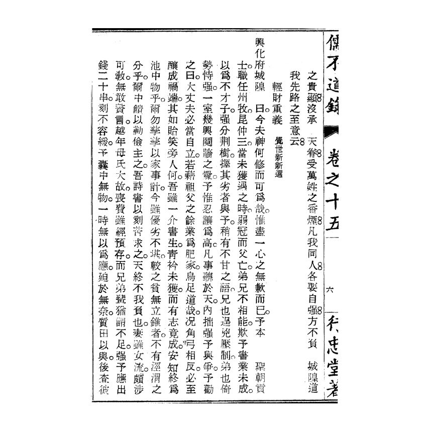 博揚古籍選(宗教篇) 儒不道錄 卷十五為部