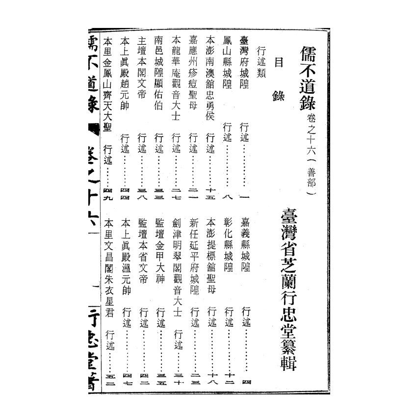 博揚古籍選(宗教篇) 儒不道錄 卷十六善部 