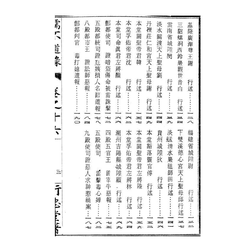 博揚古籍選(宗教篇) 儒不道錄 卷十六善部 