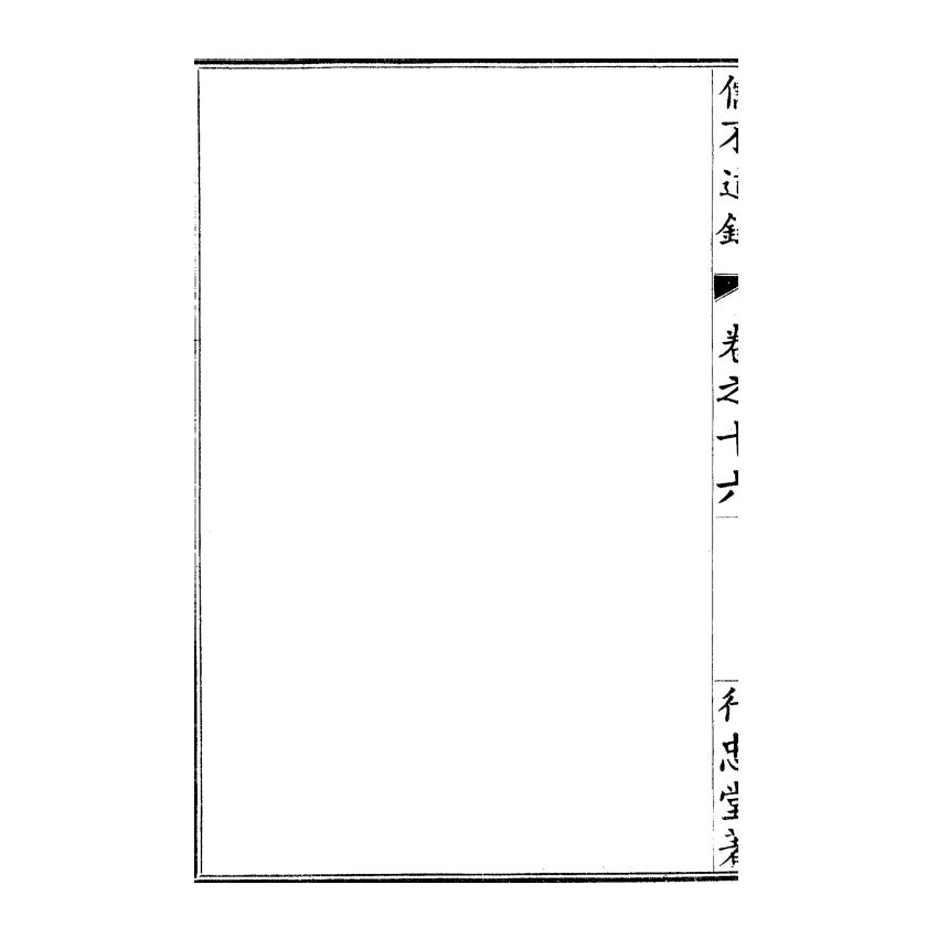 博揚古籍選(宗教篇) 儒不道錄 卷十六善部 