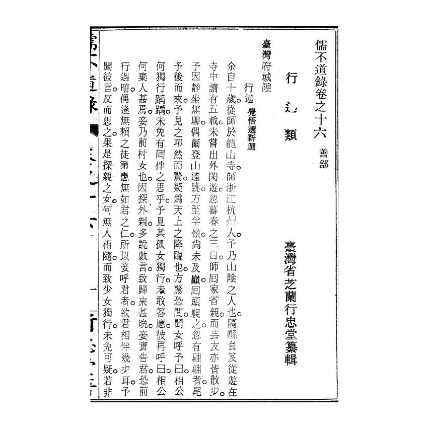 博揚古籍選(宗教篇) 儒不道錄 卷十六善部 