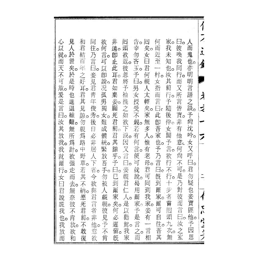 博揚古籍選(宗教篇) 儒不道錄 卷十六善部 