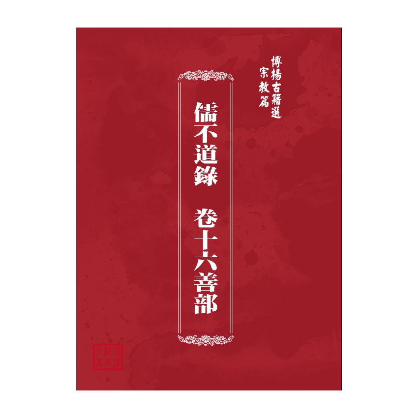 博揚古籍選(宗教篇) 儒不道錄 卷十六善部 