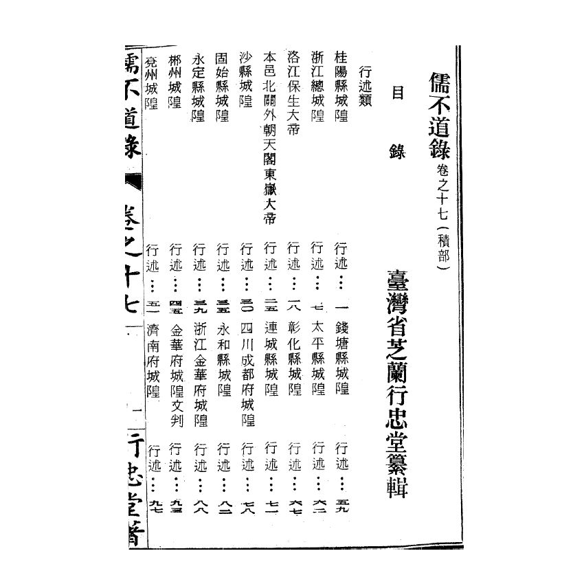 博揚古籍選(宗教篇) 儒不道錄 卷十七積部