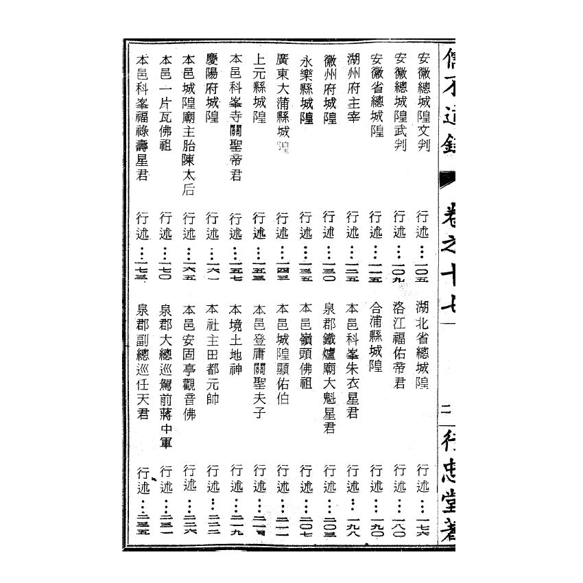 博揚古籍選(宗教篇) 儒不道錄 卷十七積部