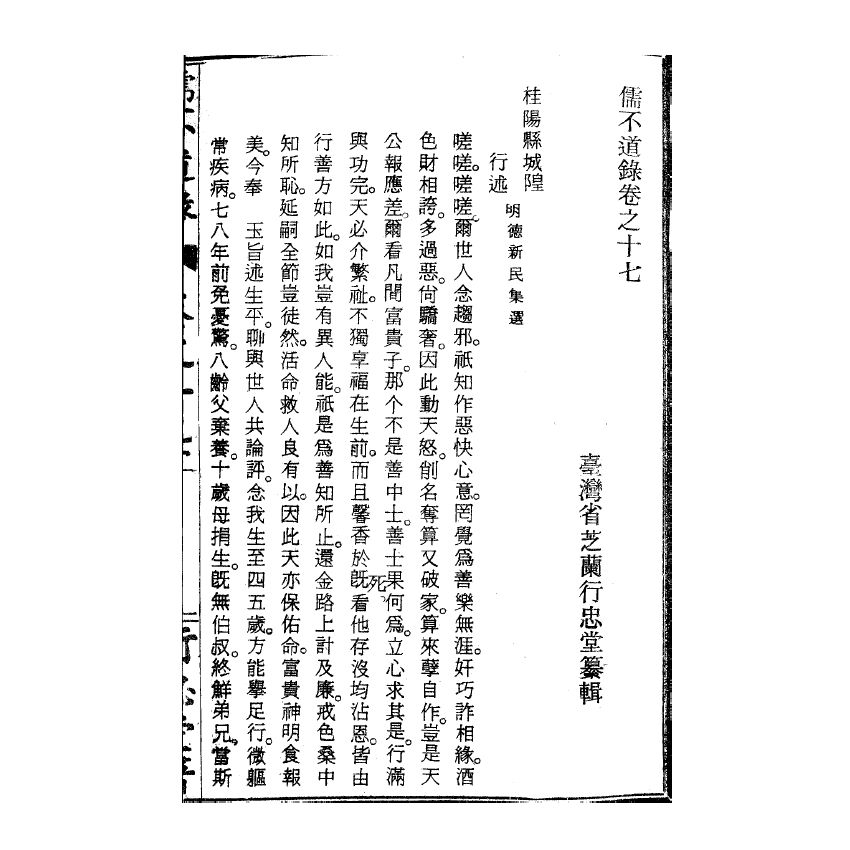 博揚古籍選(宗教篇) 儒不道錄 卷十七積部