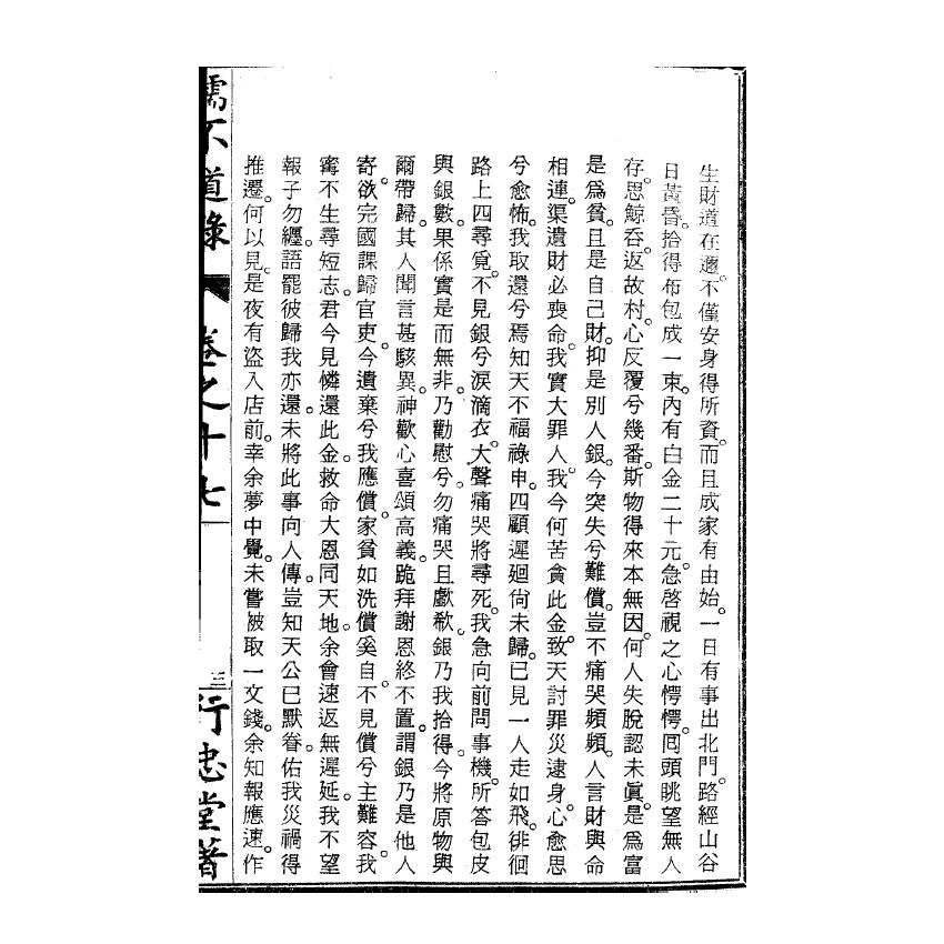 博揚古籍選(宗教篇) 儒不道錄 卷十七積部