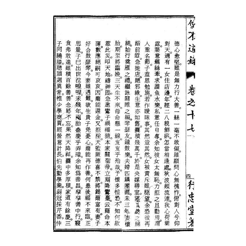 博揚古籍選(宗教篇) 儒不道錄 卷十七積部