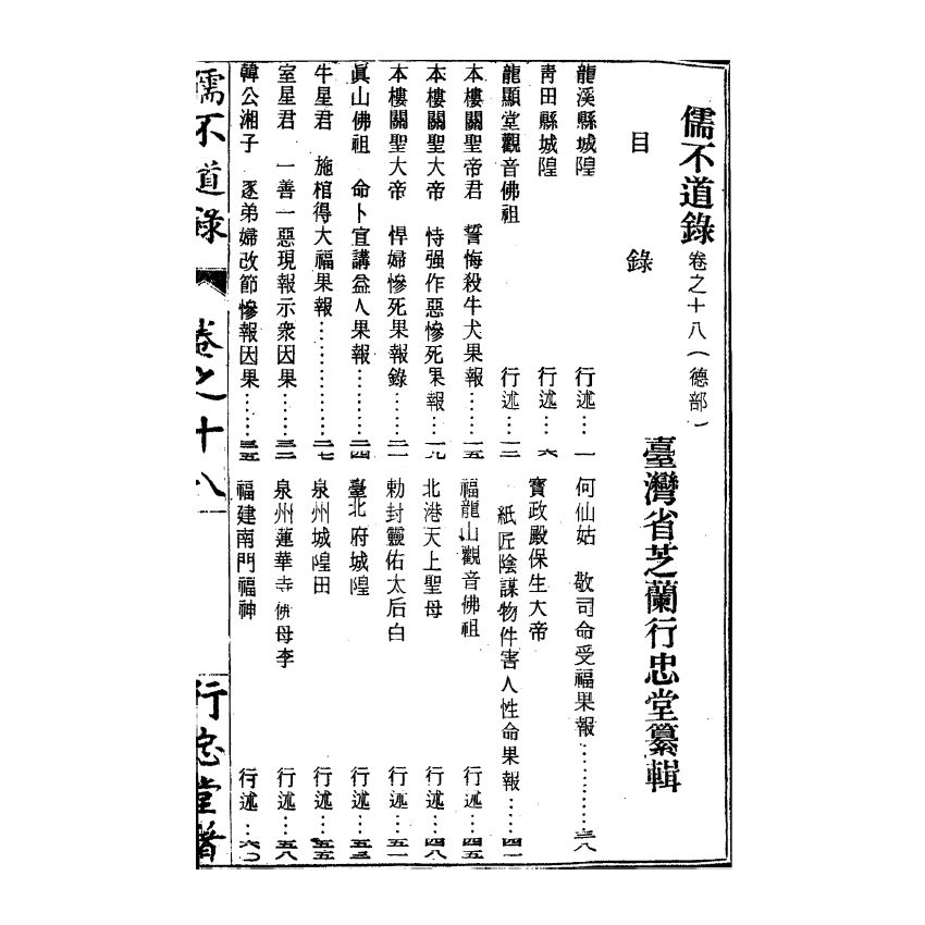 博揚古籍選(宗教篇) 儒不道錄 卷十八德部
