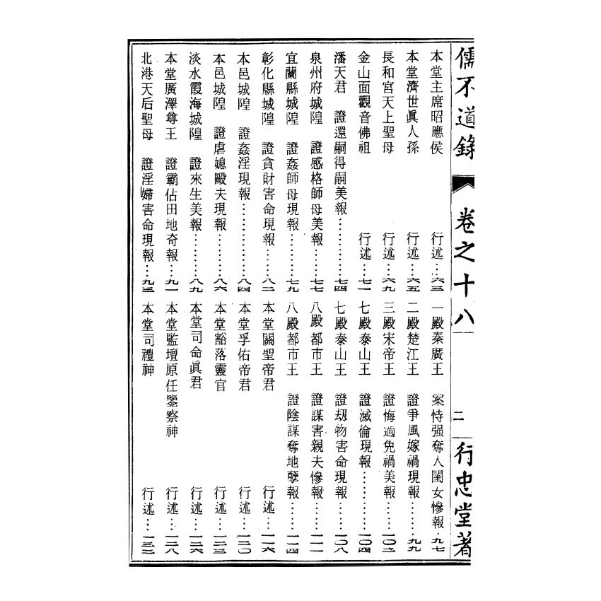 博揚古籍選(宗教篇) 儒不道錄 卷十八德部