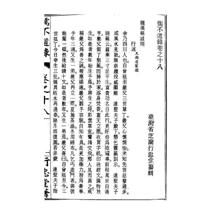 博揚古籍選(宗教篇) 儒不道錄 卷十八德部