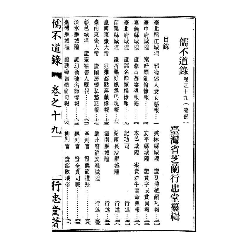 博揚古籍選(宗教篇) 儒不道錄 卷十九流部