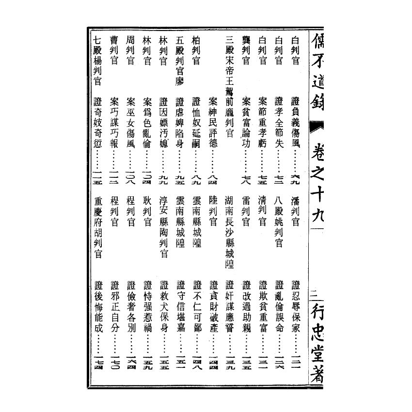 博揚古籍選(宗教篇) 儒不道錄 卷十九流部