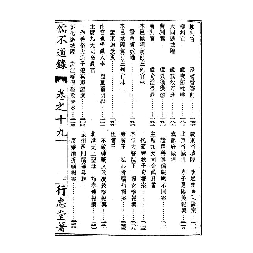 博揚古籍選(宗教篇) 儒不道錄 卷十九流部