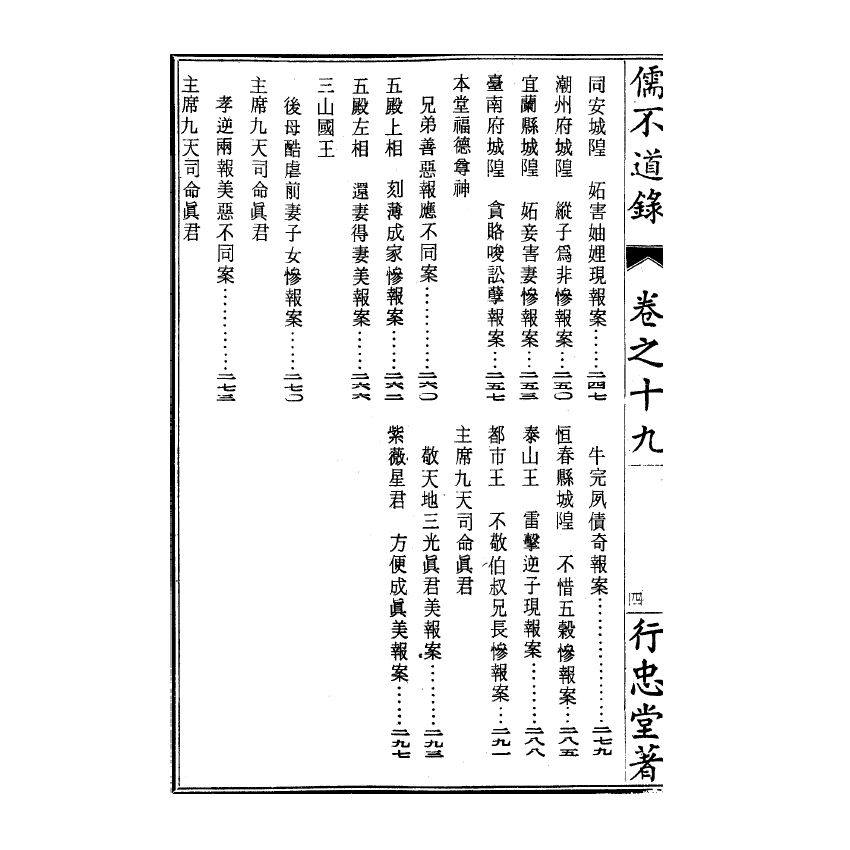 博揚古籍選(宗教篇) 儒不道錄 卷十九流部