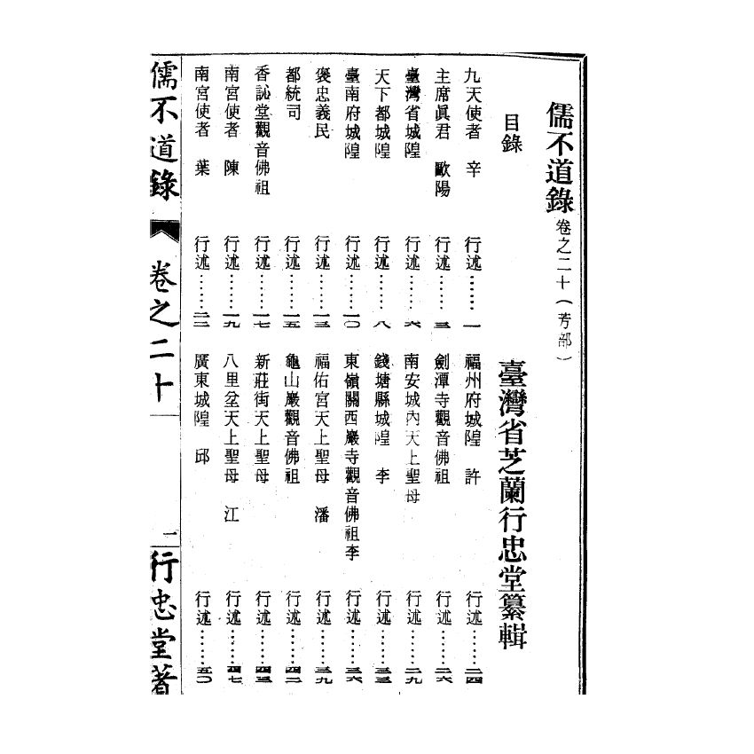 博揚古籍選(宗教篇) 儒不道錄 卷二十芳部