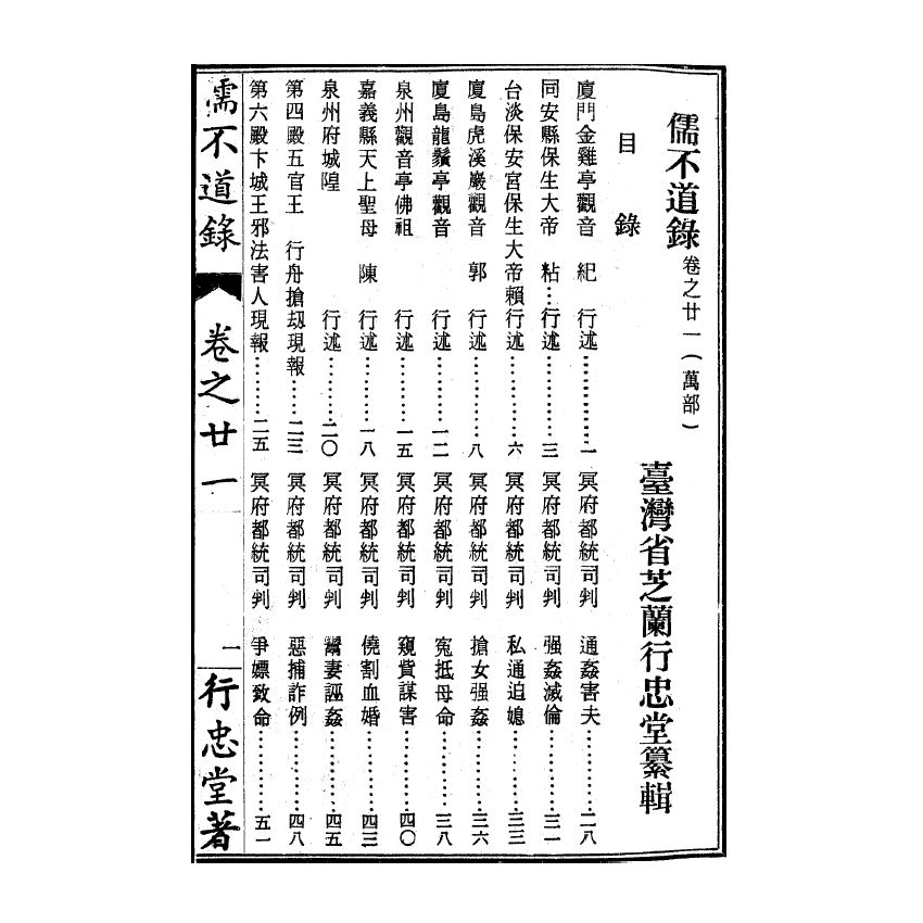 博揚古籍選(宗教篇) 儒不道錄 卷二十一萬部
