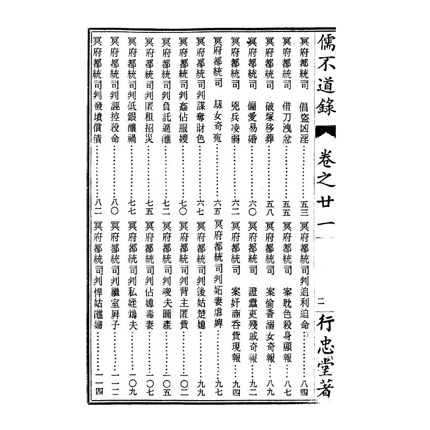 博揚古籍選(宗教篇) 儒不道錄 卷二十一萬部