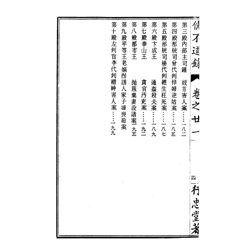 博揚古籍選(宗教篇) 儒不道錄 卷二十一萬部