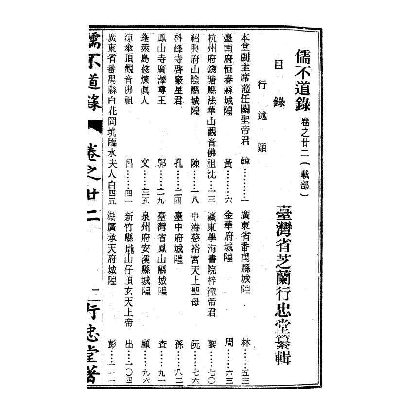 博揚古籍選(宗教篇) 儒不道錄 卷二十二載部