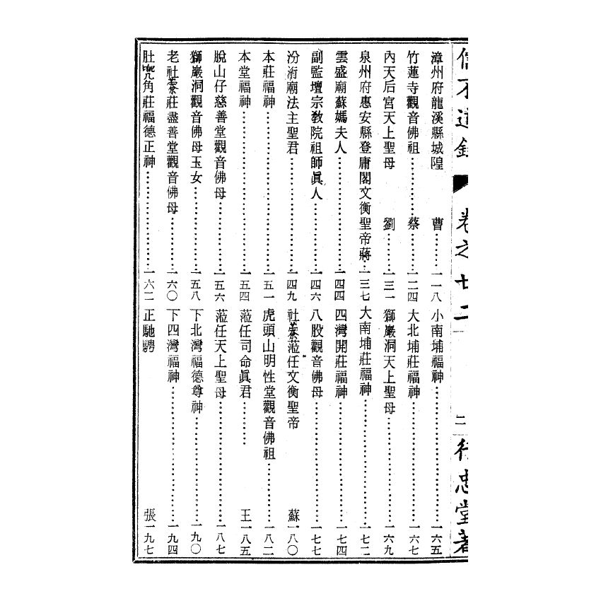 博揚古籍選(宗教篇) 儒不道錄 卷二十二載部