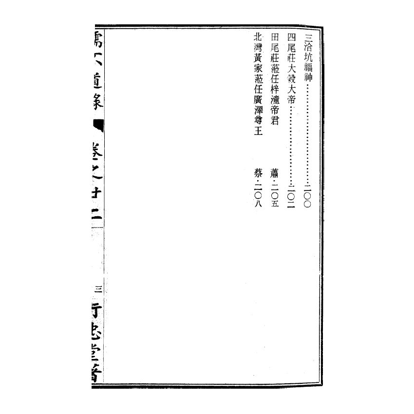 博揚古籍選(宗教篇) 儒不道錄 卷二十二載部