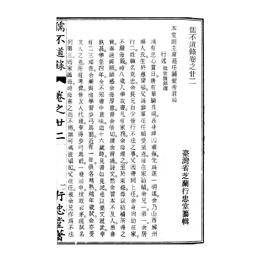 博揚古籍選(宗教篇) 儒不道錄 卷二十二載部