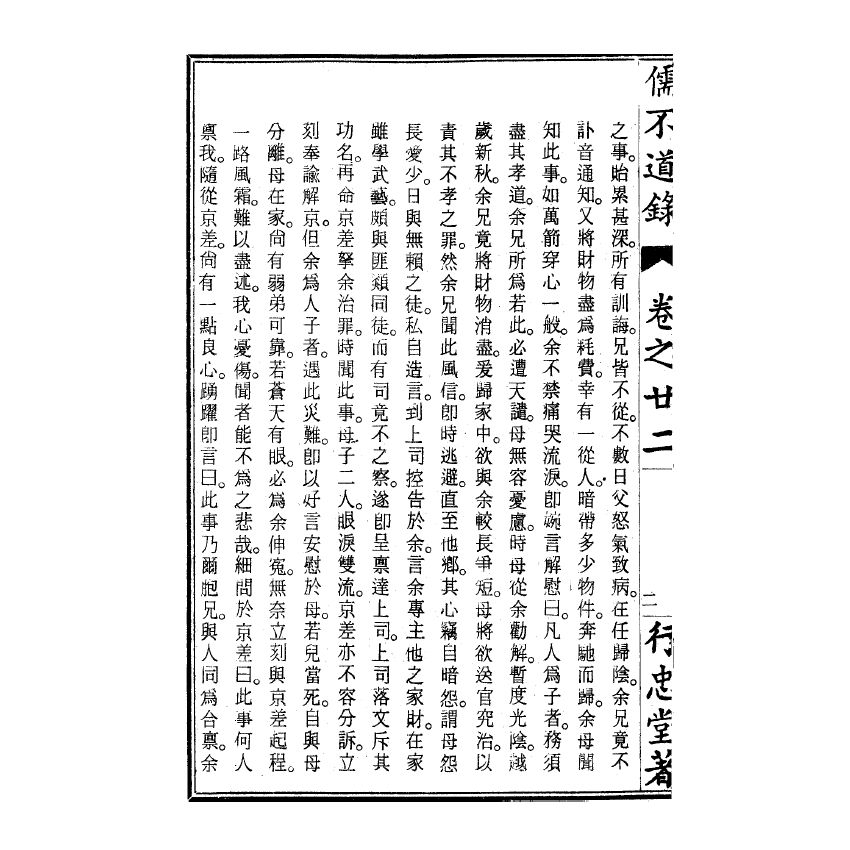 博揚古籍選(宗教篇) 儒不道錄 卷二十二載部