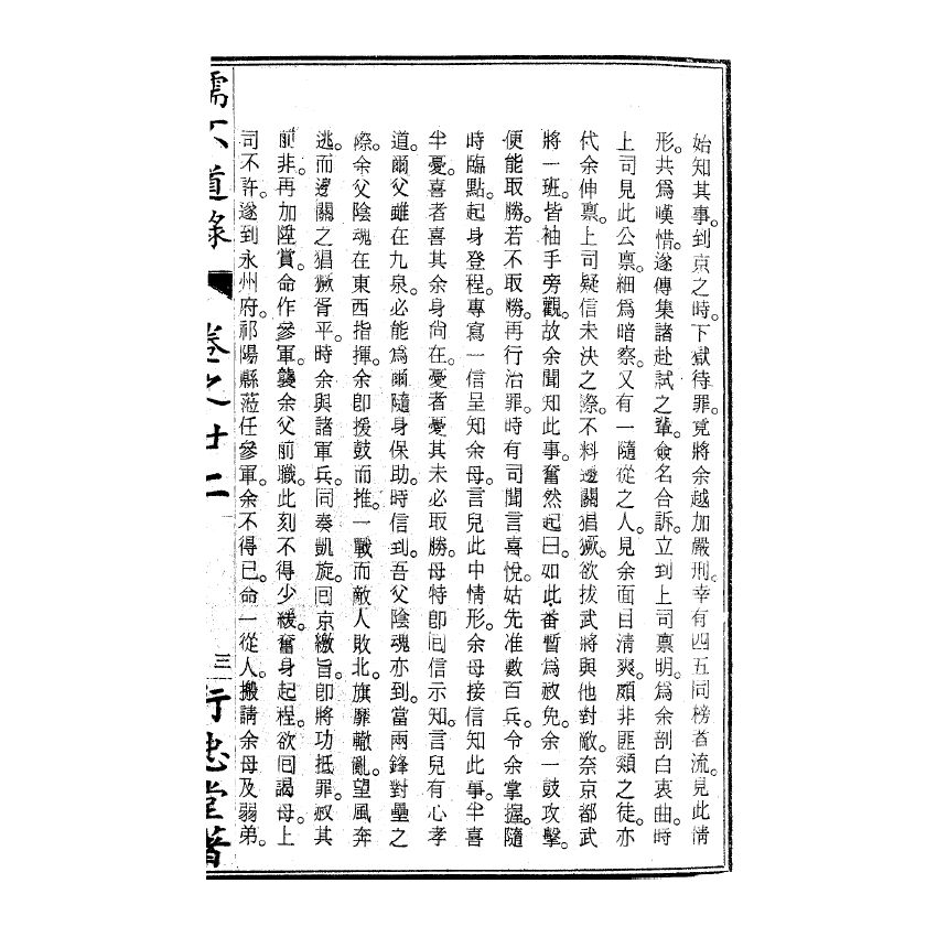 博揚古籍選(宗教篇) 儒不道錄 卷二十二載部