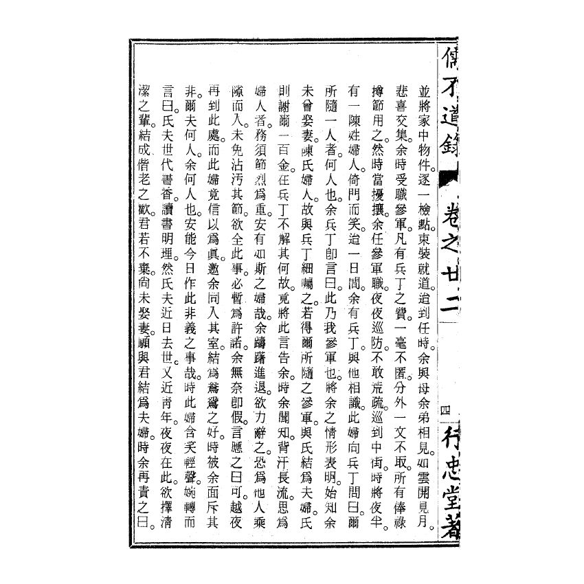 博揚古籍選(宗教篇) 儒不道錄 卷二十二載部