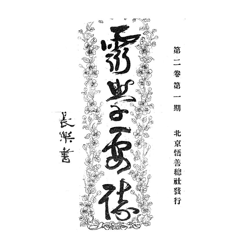 博揚古籍選(宗教篇) 靈學要誌[第二卷第一期]