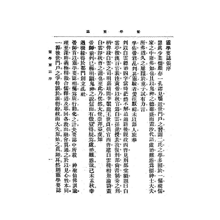 博揚古籍選(宗教篇) 靈學要誌[第二卷第一期]