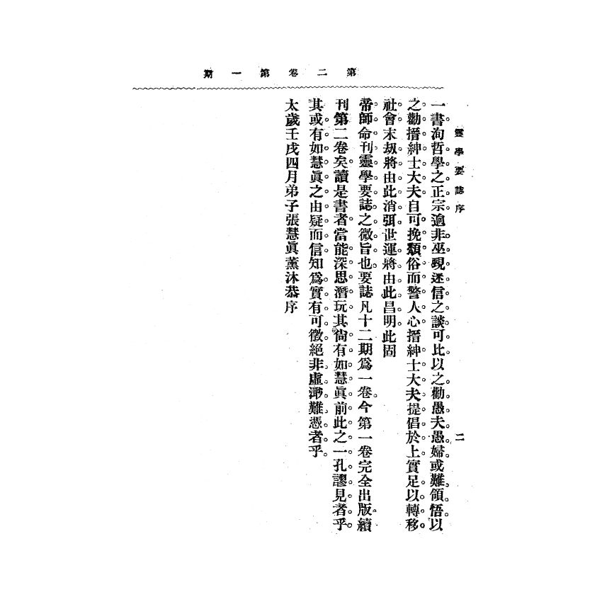 博揚古籍選(宗教篇) 靈學要誌[第二卷第一期]