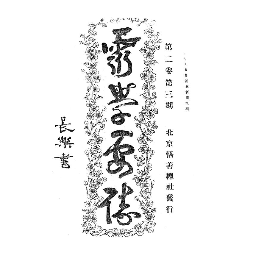 博揚古籍選(宗教篇) 靈學要誌[第二卷第三期] 