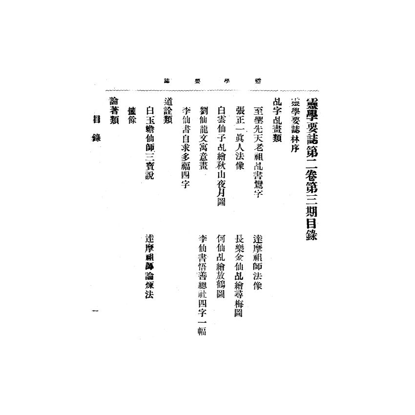 博揚古籍選(宗教篇) 靈學要誌[第二卷第三期] 