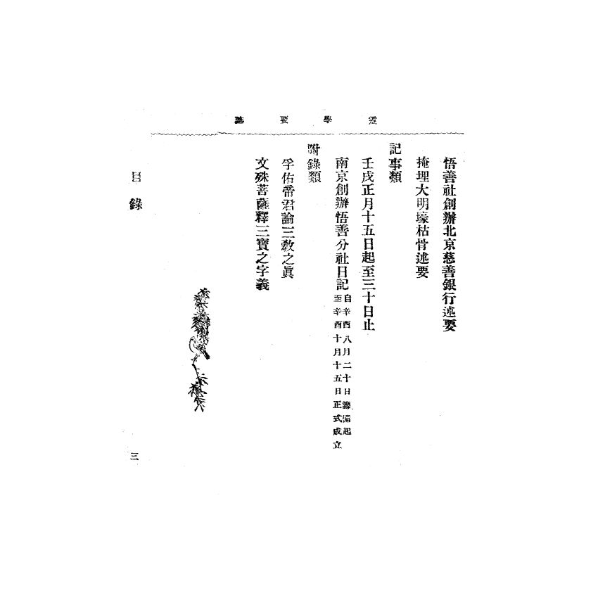 博揚古籍選(宗教篇) 靈學要誌[第二卷第三期] 