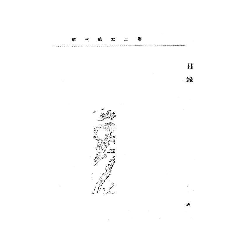 博揚古籍選(宗教篇) 靈學要誌[第二卷第三期] 