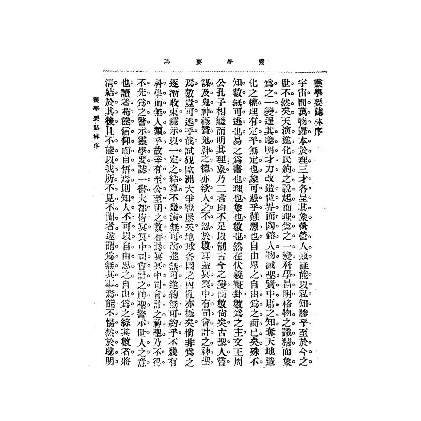 博揚古籍選(宗教篇) 靈學要誌[第二卷第三期] 