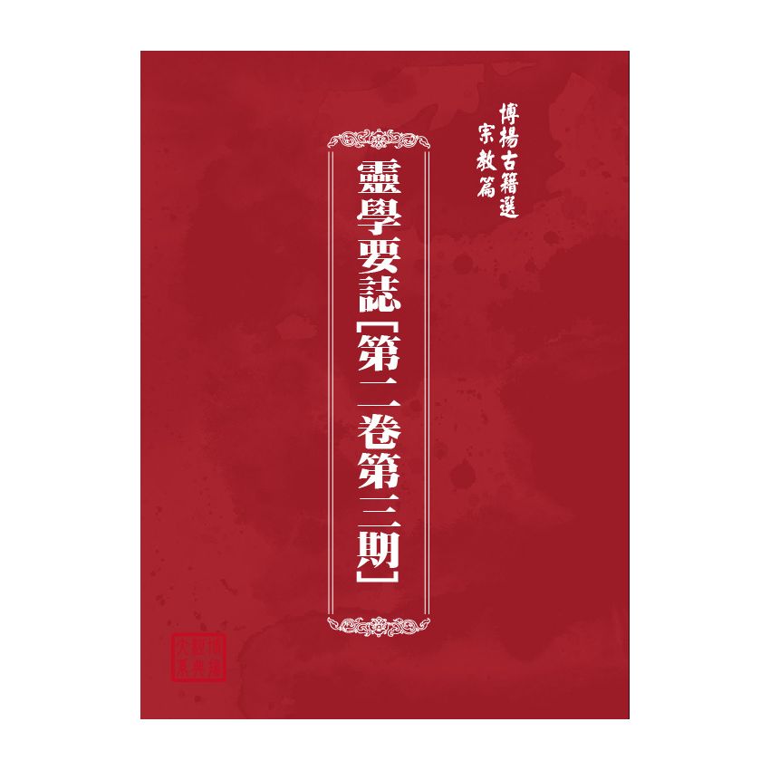 博揚古籍選(宗教篇) 靈學要誌[第二卷第三期] 