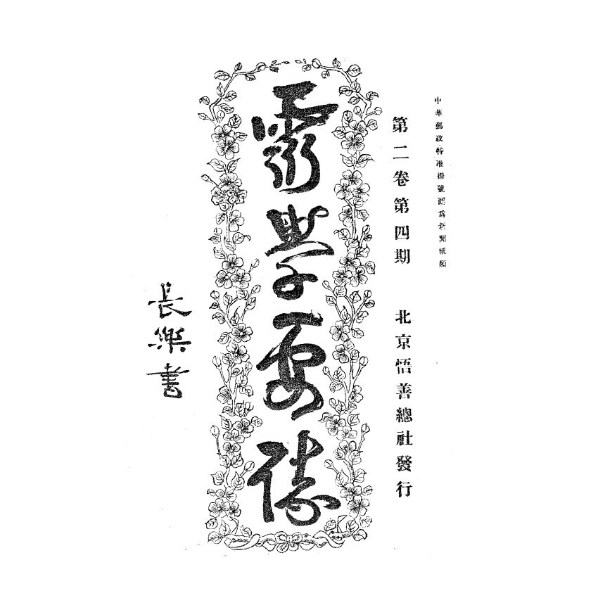 博揚古籍選(宗教篇) 靈學要誌[第二卷第四期]