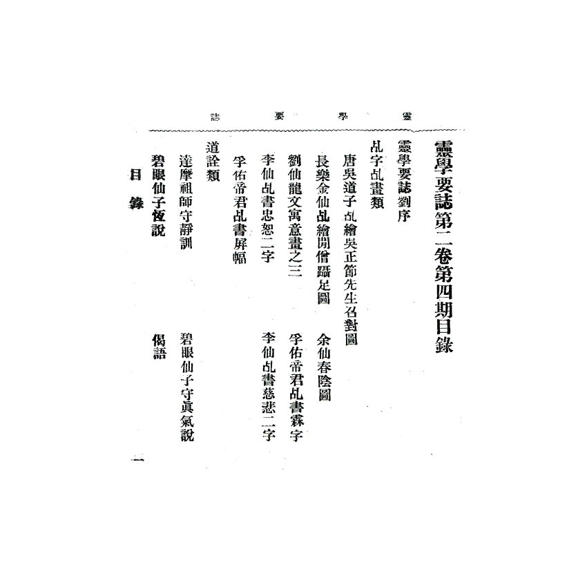 博揚古籍選(宗教篇) 靈學要誌[第二卷第四期]