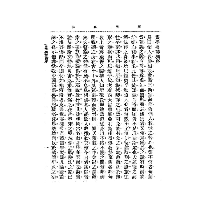 博揚古籍選(宗教篇) 靈學要誌[第二卷第四期]