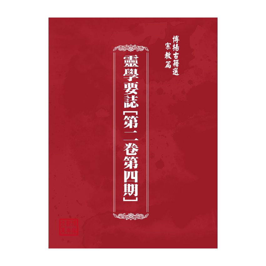 博揚古籍選(宗教篇) 靈學要誌[第二卷第四期]